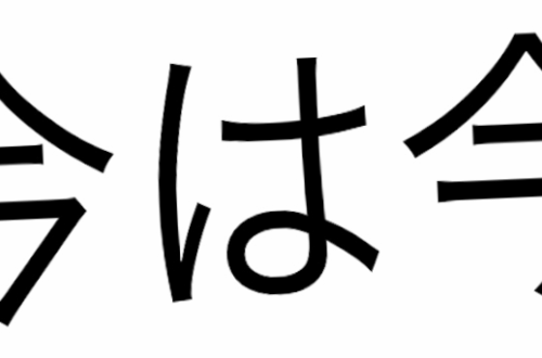 今は今 — jetzt ist jetzt